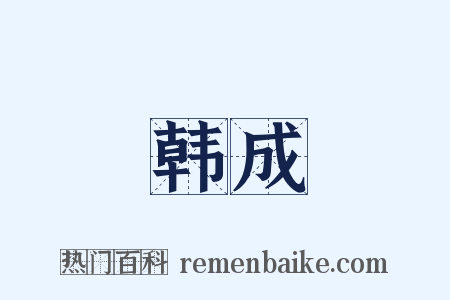 韩成是什么意思的图片